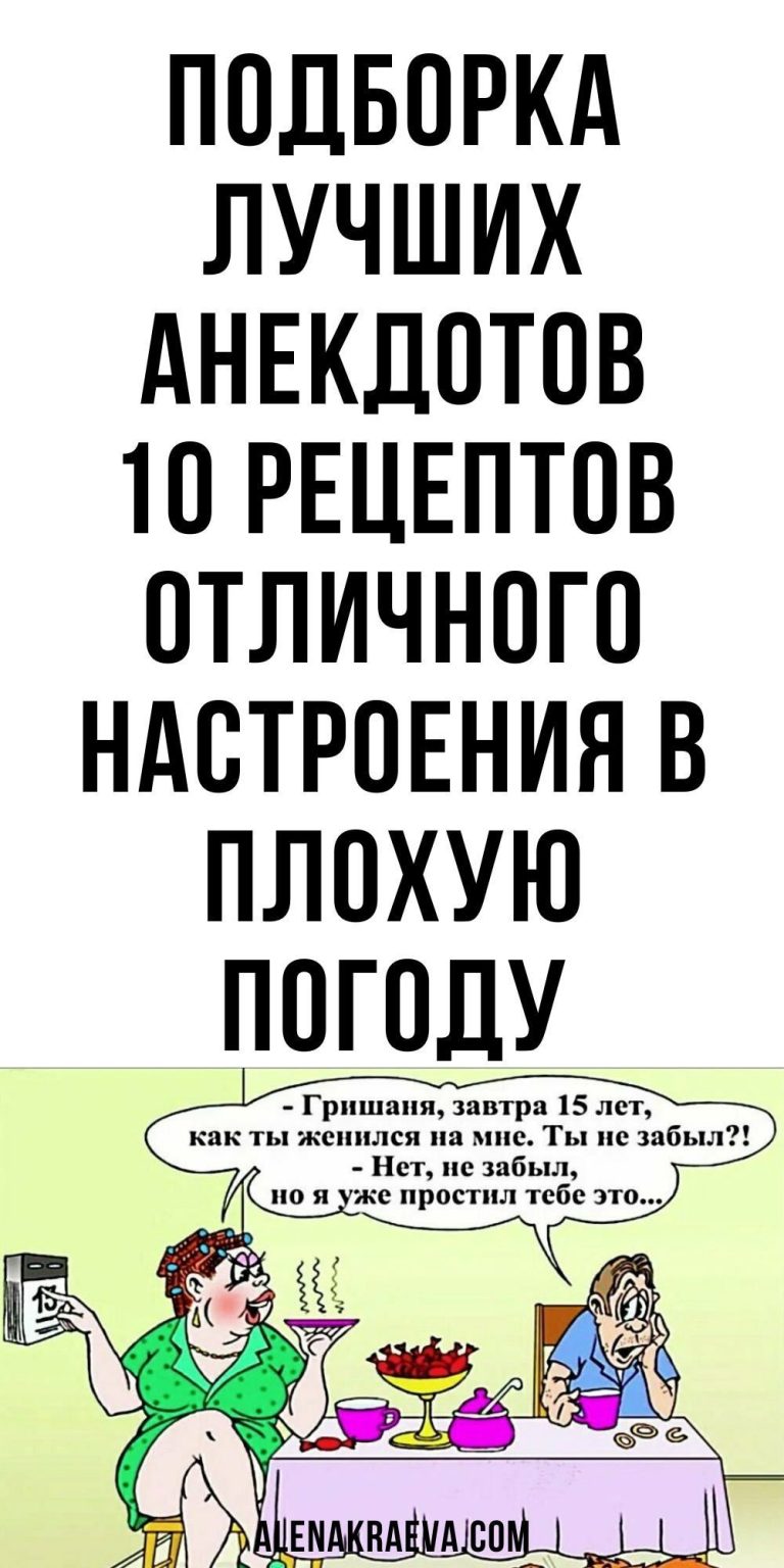 Подборка лучших анекдотов, юмор, смех | alenakraeva.com