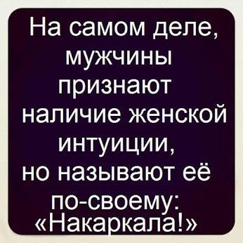 О нашем, о женском | Юмор О нашем, о женском | Юмор