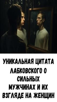 Уникальная цитата Лабковского о сильных мужчинах и их взгляде на женщин Уникальная цитата Лабковского о сильных мужчинах и их взгляде на женщин