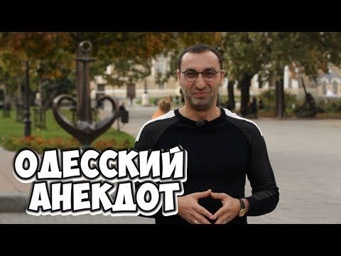 Анекдот дня из Одессы. Анекдоты про евреев! Анекдот дня из Одессы. Анекдоты про евреев!