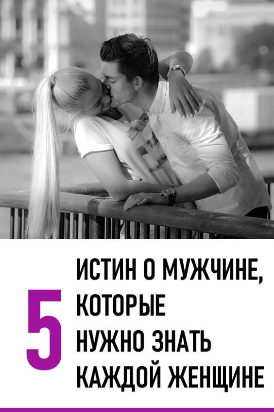 5 истин о мужчинах, которые нужно знать каждой женщине 5 истин о мужчинах, которые нужно знать каждой женщине