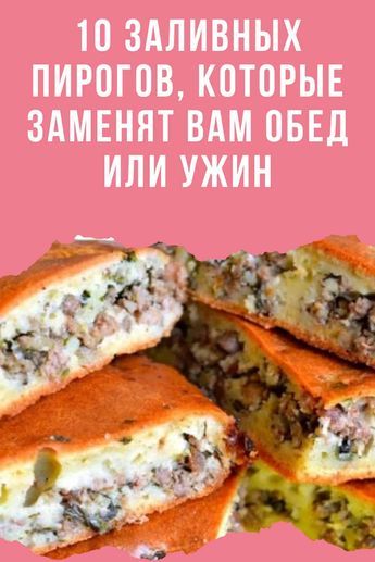 10 заливных пирогов, которые заменят вам обед или ужин 10 заливных пирогов, которые заменят вам обед или ужин