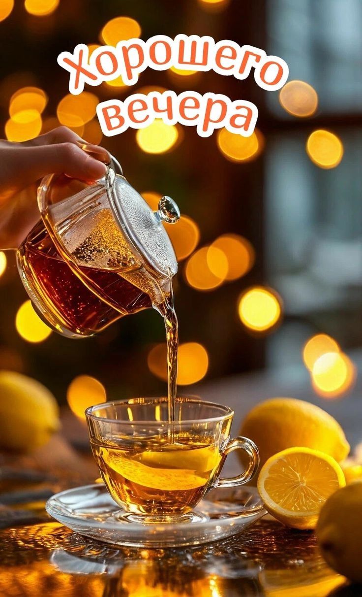 Хорошего вечера 💯 Хорошего вечера 💯
