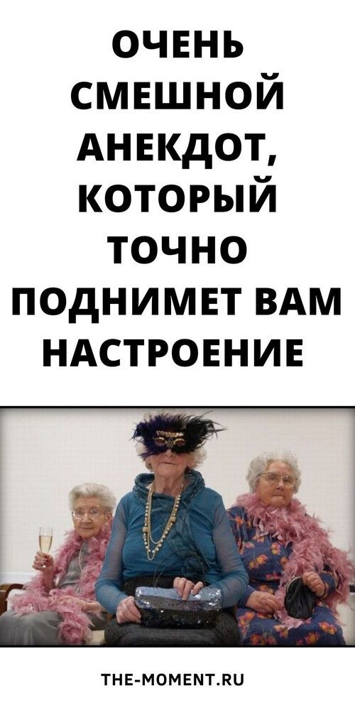 Новый и очень смешной анекдот для поднятия настроения | Новости Новый и очень смешной анекдот для поднятия настроения | Новости