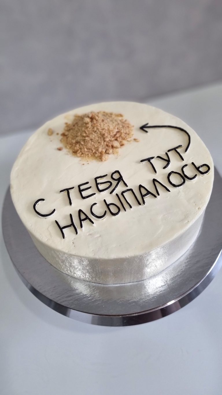 Торт “С тебя тут насыпалось” Торт “С тебя тут насыпалось”