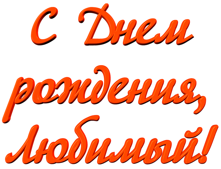 Прикольные картинки любимому мужчине с надписями (40 фото)