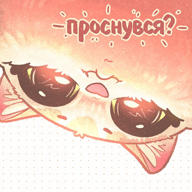 проснувся? проснувся?