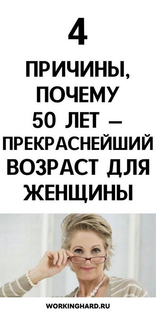 Прекрасный возраст для женщины за 50 — Cаморазвитие и успех личности | мир любви Прекрасный возраст для женщины за 50 — Cаморазвитие и успех личности | мир любви