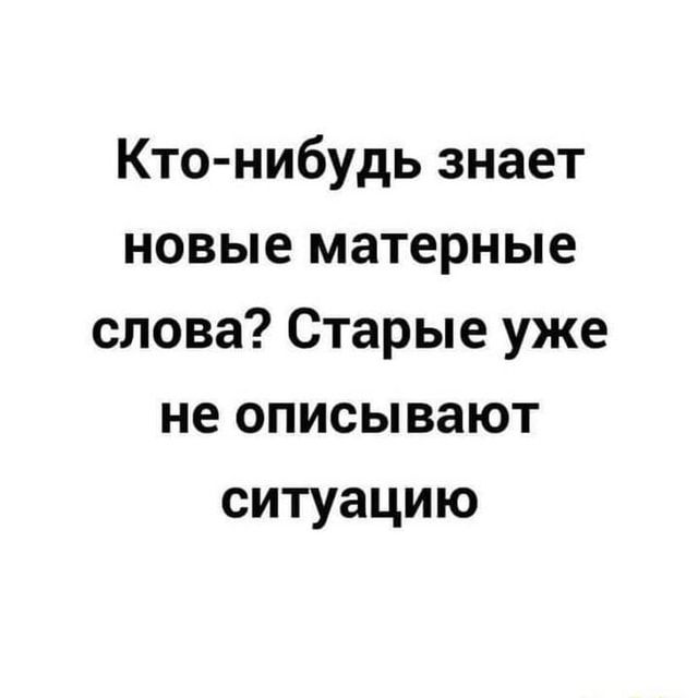 Кто-нибудь знает новые матерные слова? Старые уже не описывают ситуацию – АйДаПрикол Кто-нибудь знает новые матерные слова? Старые уже не описывают ситуацию – АйДаПрикол