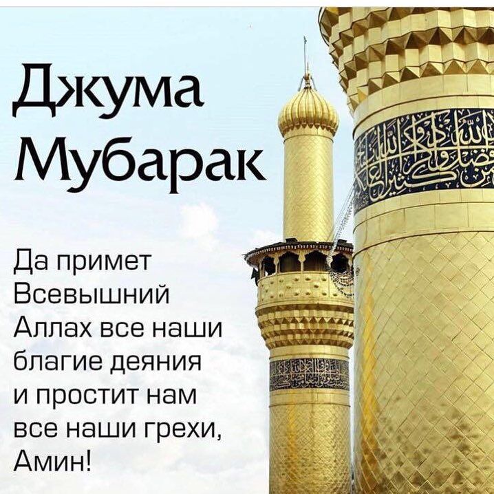 Поздравления с Джума Мубарак – красивые картинки (38 ФОТО) Поздравления с Джума Мубарак – красивые картинки (38 ФОТО)