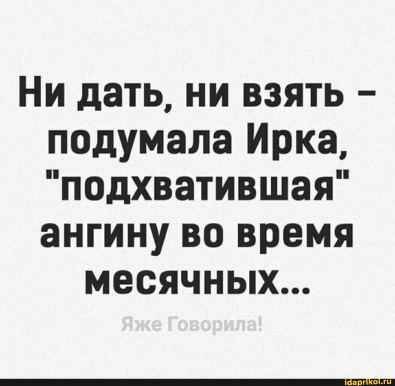 Ни дать, ни взять – подумала Ирка, “подхватившая” ангину во время месячных… – АйДаПрикол Ни дать, ни взять – подумала Ирка, “подхватившая” ангину во время месячных… – АйДаПрикол