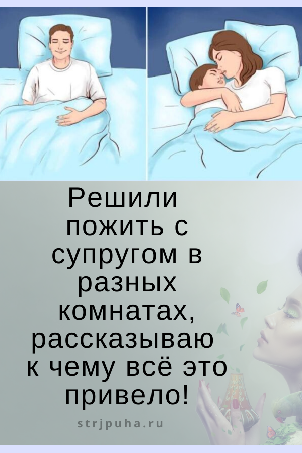 Решили пожить с супругом в разных комнатах, рассказываю к чему всё это привело!