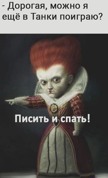 – Дорогая, можно я ещё в Танки поиграю? Писить и спать! – АйДаПрикол – Дорогая, можно я ещё в Танки поиграю? Писить и спать! – АйДаПрикол