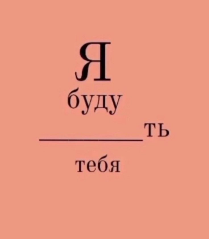 я буду чёта я буду чёта