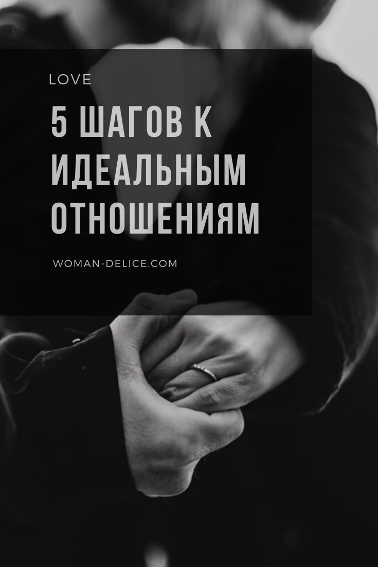 Перезагрузка: 5 шагов к идеальным отношениям – Woman Delice Перезагрузка: 5 шагов к идеальным отношениям – Woman Delice