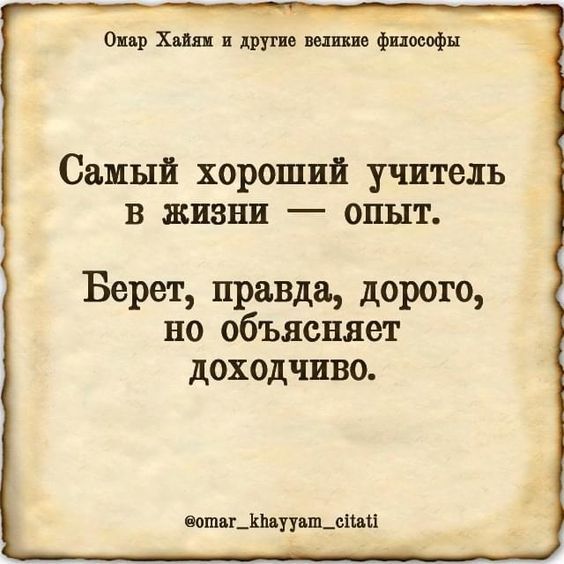 Омар Хайям цитаты Омар Хайям цитаты