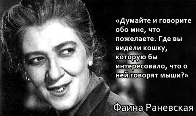 Фаина Раневская: Нет толстых женщин, есть маленькая одежда Фаина Раневская: Нет толстых женщин, есть маленькая одежда