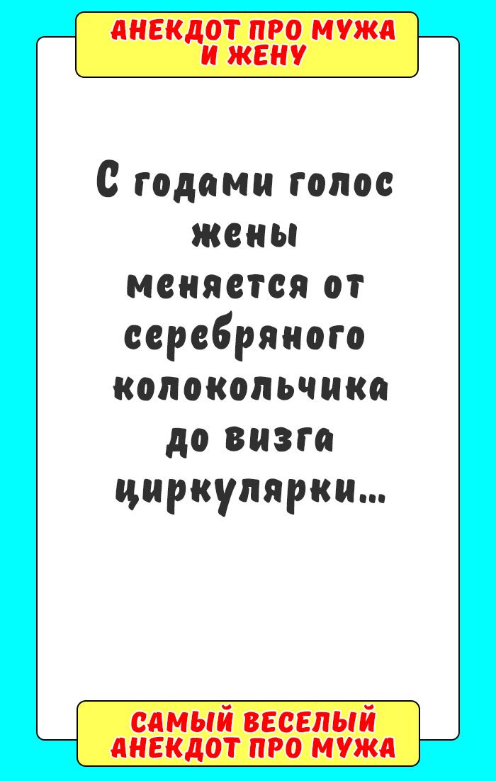 Анекдот про мужа и жену Анекдот про мужа и жену