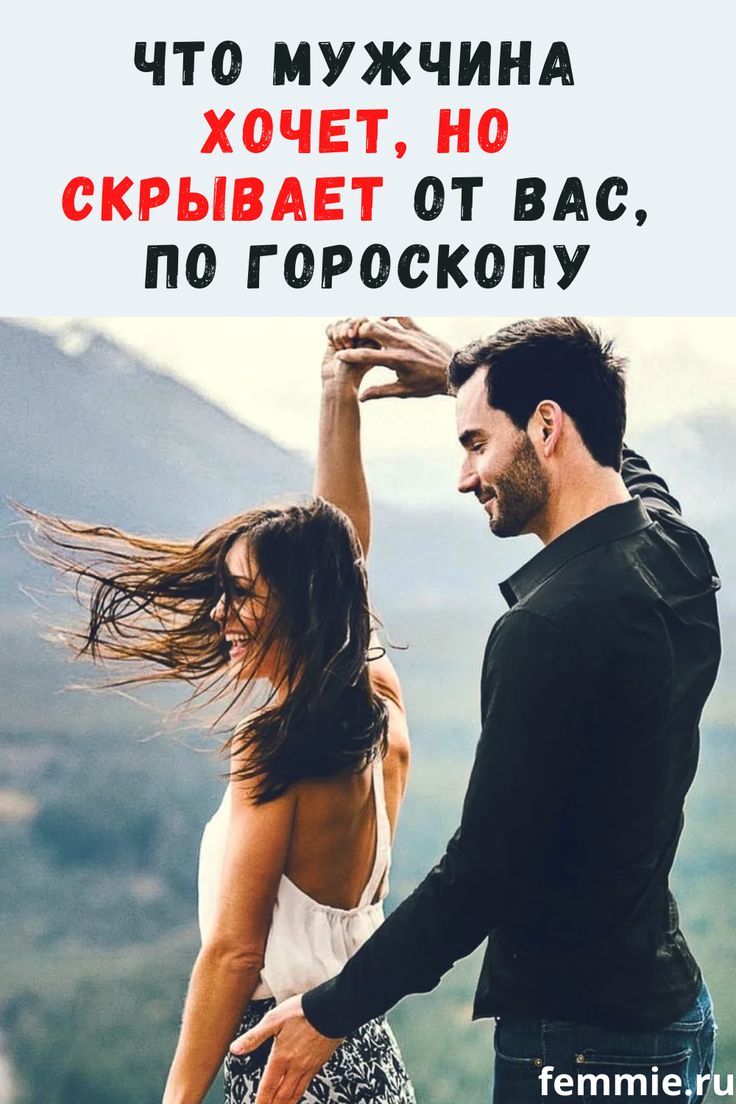 Что мужчина хочет, но скрывает от вас, по гороскопу Что мужчина хочет, но скрывает от вас, по гороскопу