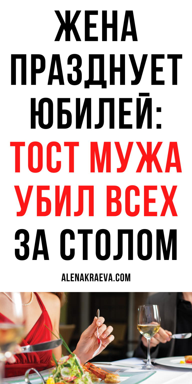 Очень смешной тост мужа для жены | alenakraeva.com Очень смешной тост мужа для жены | alenakraeva.com