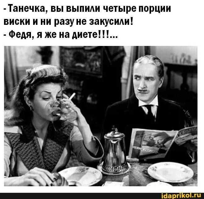 -Танечка, вы выпили четыре порции виски и ни разу не закусили! – Федя, я Же на диете! !1… – АйДаПрикол -Танечка, вы выпили четыре порции виски и ни разу не закусили! – Федя, я Же на диете! !1… – АйДаПрикол