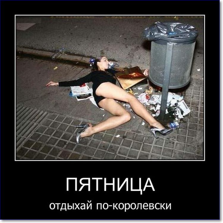 Еще одна подборка прикольных, веселых, смешных картинок «С пятницей!» – Ржы! Еще одна подборка прикольных, веселых, смешных картинок «С пятницей!» – Ржы!