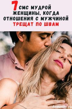 7 смс, которые мудрая женщина пишет мужчине, когда отношения слабеют 7 смс, которые мудрая женщина пишет мужчине, когда отношения слабеют