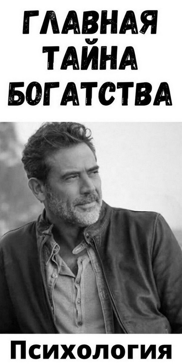 Главная тайна богатства | Психология Жещины