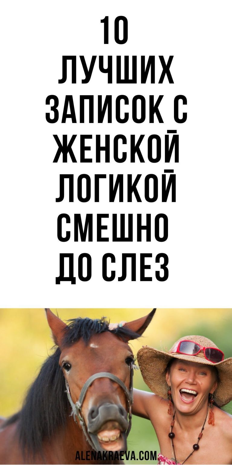 10 лучших записок с женской логикой, психология | alenakraeva.com 10 лучших записок с женской логикой, психология | alenakraeva.com