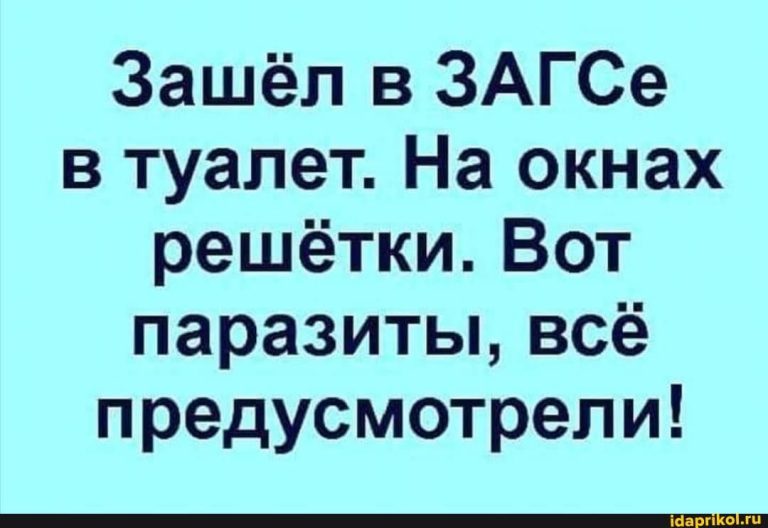 Зашёл в ЗАГСе в туалет. На окнах решётки. Вот паразиты, всё предусмотрели! – АйДаПрикол