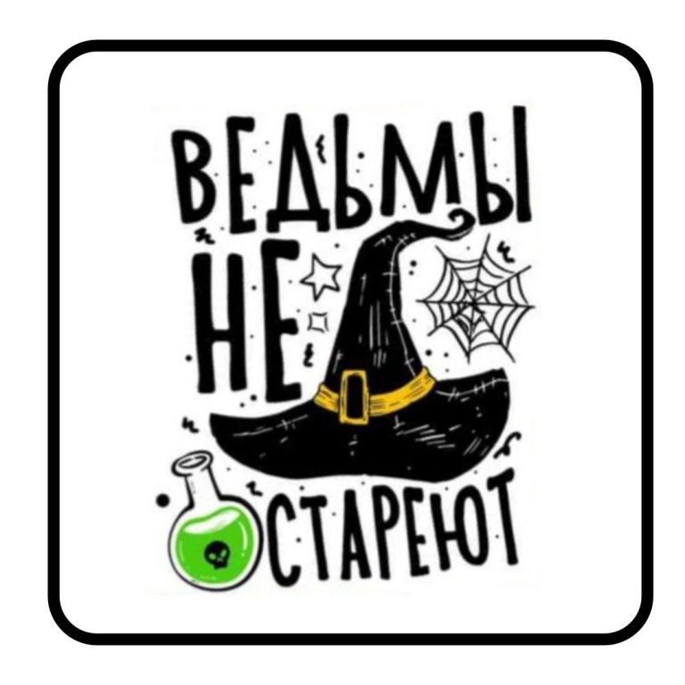 Ведьмы не стареют Ведьмы не стареют
