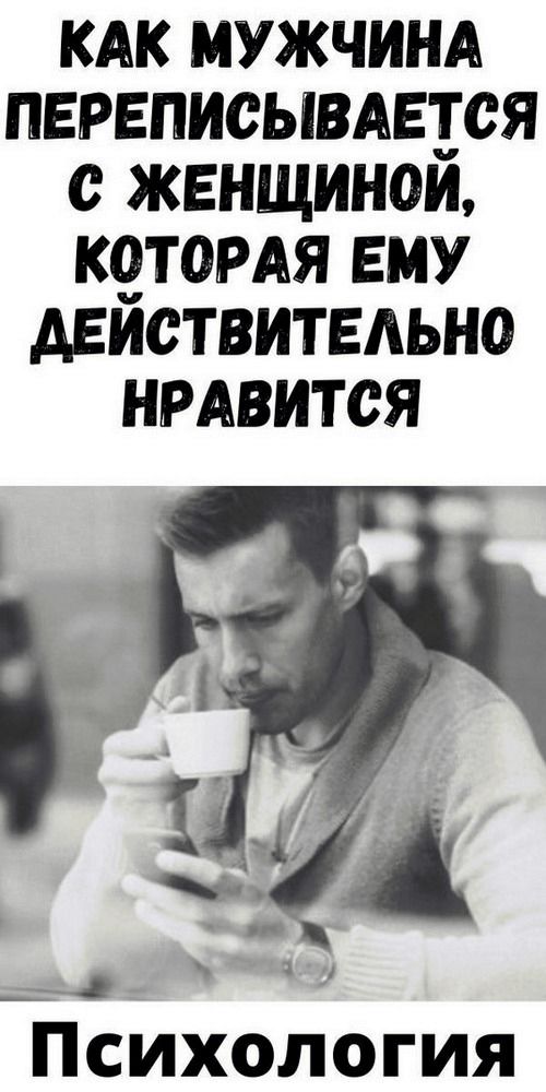 Как мужчина переписывается с женщиной, которая ему действительно нравится | 46volsh3bstvo Как мужчина переписывается с женщиной, которая ему действительно нравится | 46volsh3bstvo
