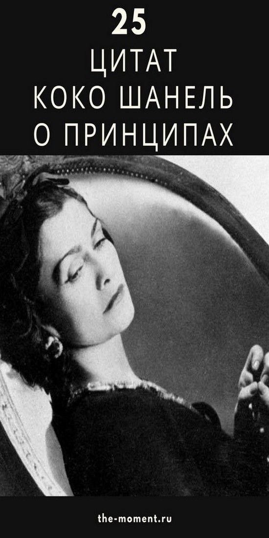 Цитаты из книг от Коко Шанель | Душа Жизни Цитаты из книг от Коко Шанель | Душа Жизни