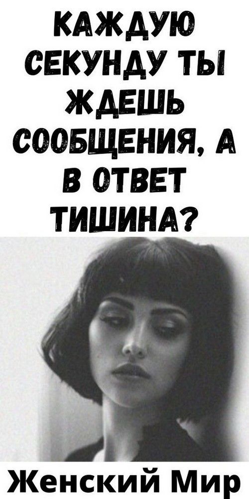 Каждую секунду ты ждешь сообщения, а в ответ тишина? | 46volsh3bstvo Каждую секунду ты ждешь сообщения, а в ответ тишина? | 46volsh3bstvo