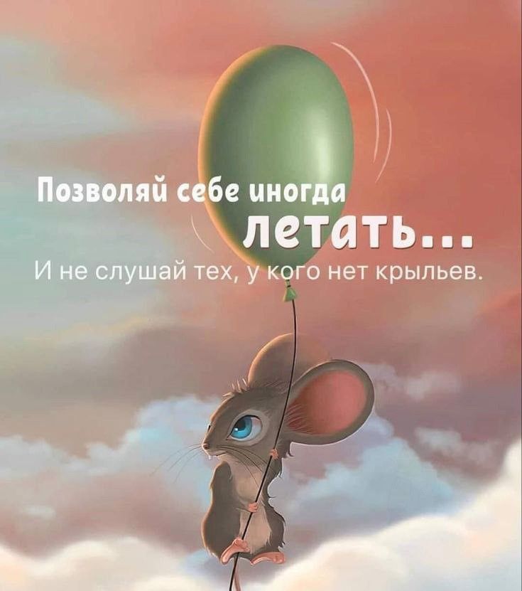Позволяй себе иногда летать (Открытка 812): Бесплатные картинки • Открытки Топ Позволяй себе иногда летать (Открытка 812): Бесплатные картинки • Открытки Топ