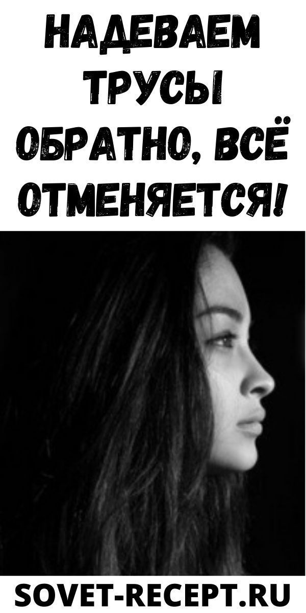 НАДЕВАЕМ ТРУСЫ ОБРАТНО, ВСЁ ОТМЕНЯЕТСЯ!| Женский Мир НАДЕВАЕМ ТРУСЫ ОБРАТНО, ВСЁ ОТМЕНЯЕТСЯ!| Женский Мир