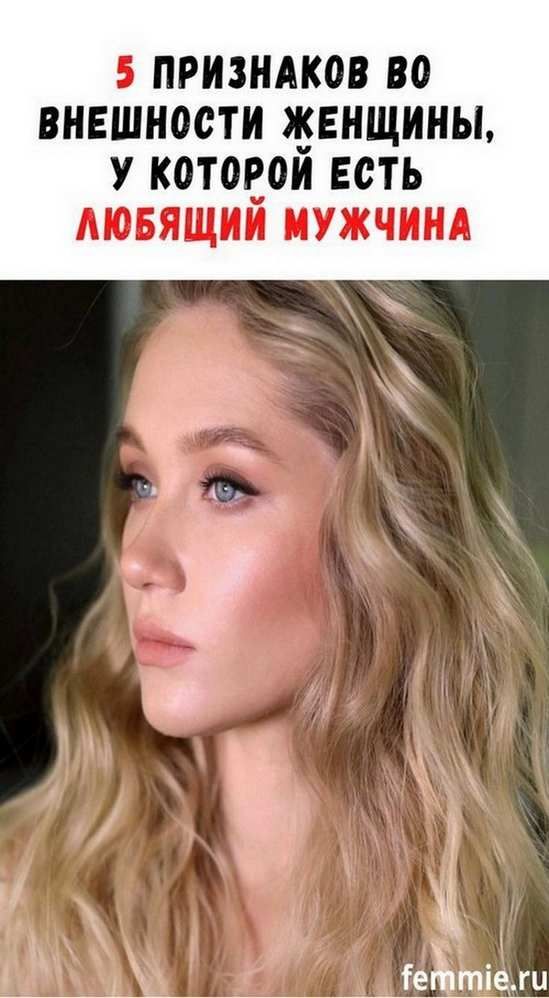 5 признаков во внешности любимой женщины | слова счастье 5 признаков во внешности любимой женщины | слова счастье