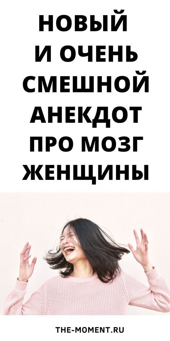 Свежий и остроумный анекдот о женском мозге: зарядитесь хорошим настроением! Свежий и остроумный анекдот о женском мозге: зарядитесь хорошим настроением!