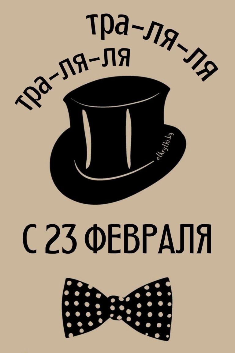 Открытки и прикольные картинки на 23 ФЕВРАЛЯ ко Дню Защитника Отечества Открытки и прикольные картинки на 23 ФЕВРАЛЯ ко Дню Защитника Отечества