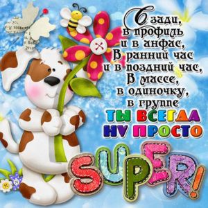 Открытка Ты супер Красивое поздравление анимация Открытка Ты супер Красивое поздравление анимация