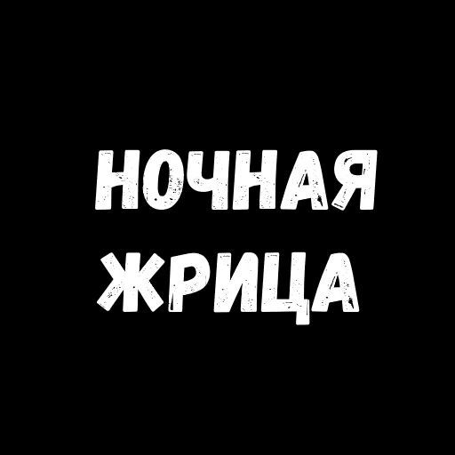 Набор стикеров для Telegram «Фразы для секса» Набор стикеров для Telegram «Фразы для секса»