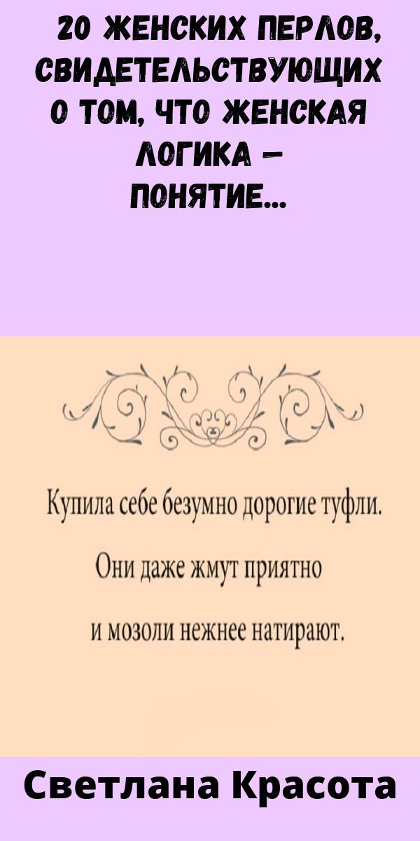 20 женских перлов, свидетельствующих о том, что женская логика — понятие реальное! 20 женских перлов, свидетельствующих о том, что женская логика — понятие реальное!