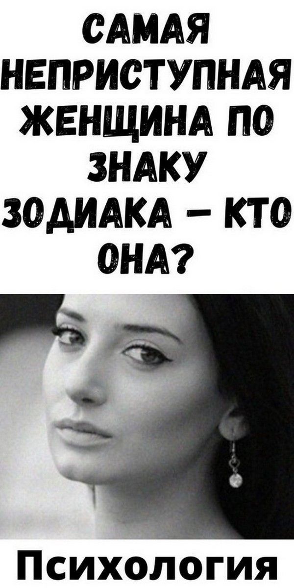 Самая неприступная женщина по знаку зодиака – кто она? | Психология Жещины Самая неприступная женщина по знаку зодиака – кто она? | Психология Жещины