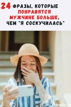 24 фразы, которые понравятся мужчине больше, чем «я соскучилась» 24 фразы, которые понравятся мужчине больше, чем «я соскучилась»