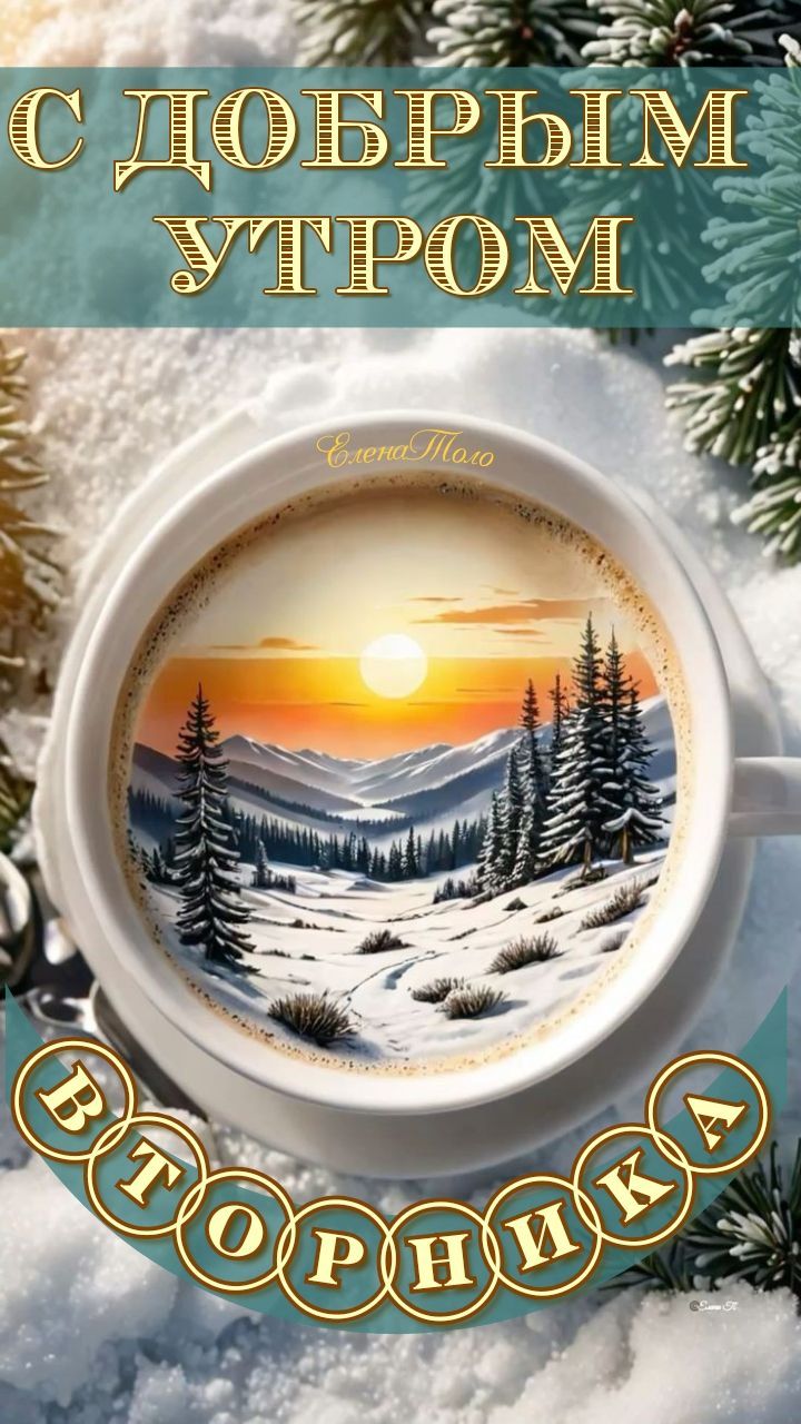 С ДОБРЫМ УТРОМ ВТОРНИКА! ❄☕❄❄❄ С ДОБРЫМ УТРОМ ВТОРНИКА! ❄☕❄❄❄