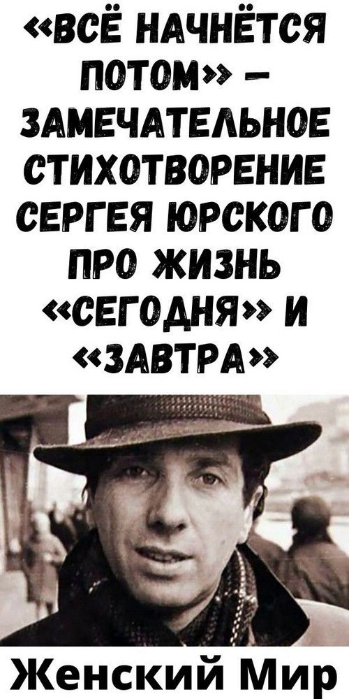 «Всё начнётся потом» — замечательное стихотворение Сергея Юрского про жизнь «сегодня» и «завтра» «Всё начнётся потом» — замечательное стихотворение Сергея Юрского про жизнь «сегодня» и «завтра»