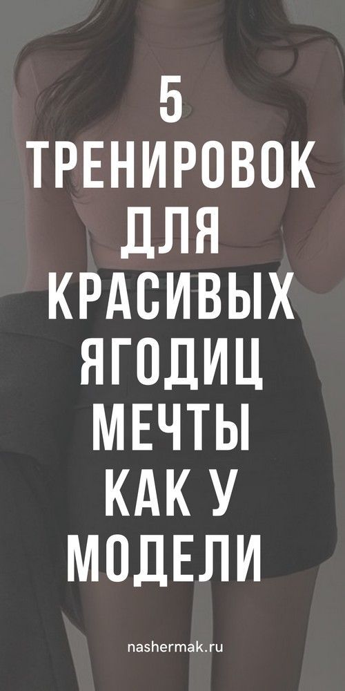 Как убрать жир с ног и подкачать упругие ягодицы | #советы #рецепты Как убрать жир с ног и подкачать упругие ягодицы | #советы #рецепты