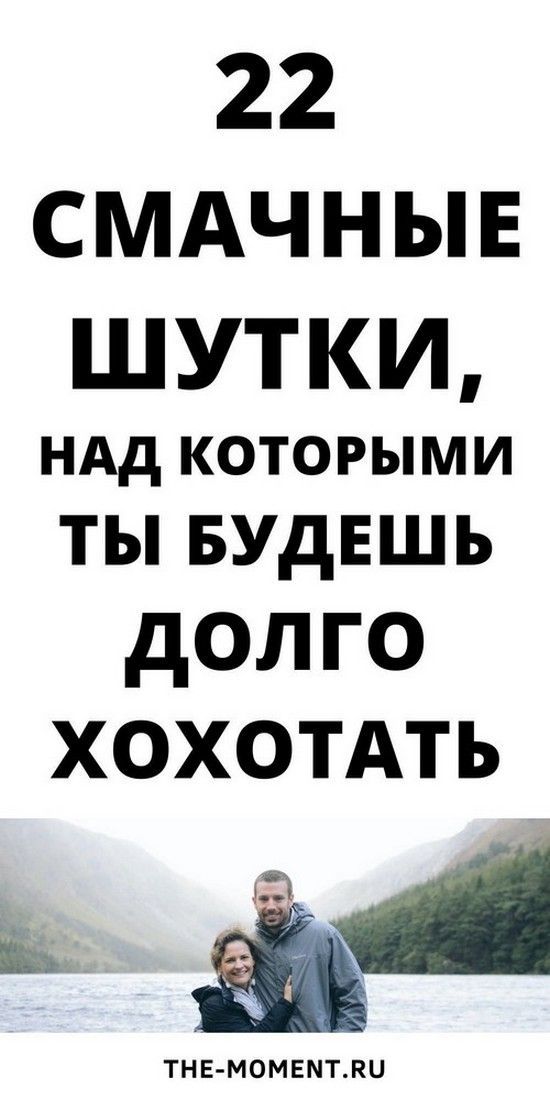 Свежие, смешные шутки, чтобы поднять настроение | Душа Жизни Свежие, смешные шутки, чтобы поднять настроение | Душа Жизни