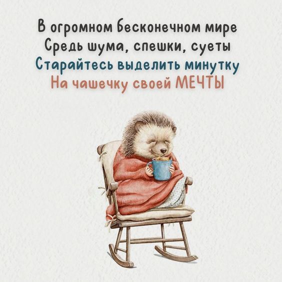 Выделить минутку на чашечку своей мечты (открытка 625): Бесплатные картинки • Открытки Топ Выделить минутку на чашечку своей мечты (открытка 625): Бесплатные картинки • Открытки Топ