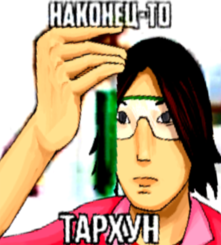 наконец-то тархун